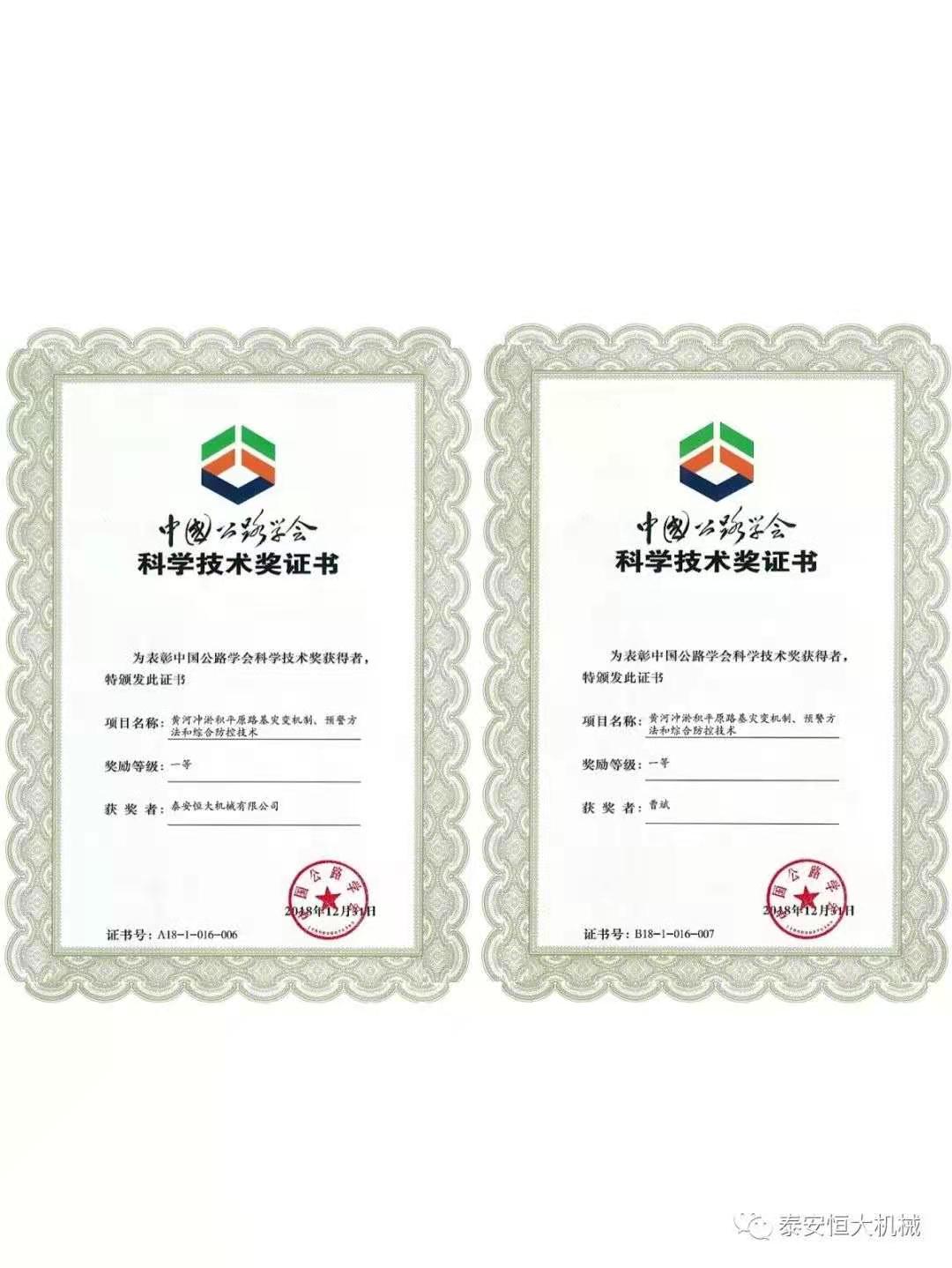 泰安恒大机械有限公司荣获中国公路学会科学技术奖一等奖